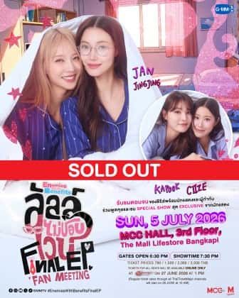 ลัลล์ไม่ชอบไวน์ Final EP. FAN MEETING