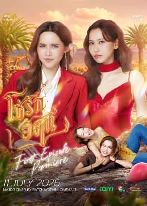 โซ่รักอัคนี First Episode Premiere