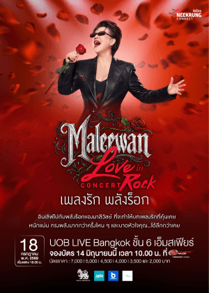 Maleewan Love in Rock Concert ''เพลงรัก พลังร็อก''
